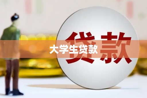 凤岗大学生贷款