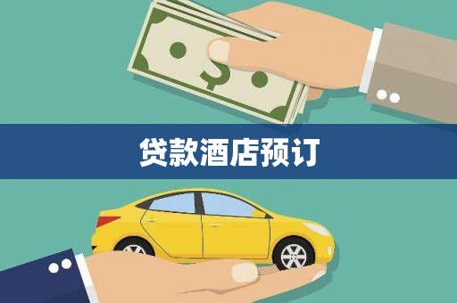 凤岗贷款酒店预订