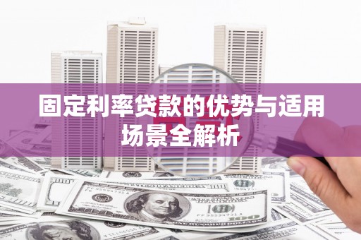凤岗固定利率贷款的优势与适用场景全解析