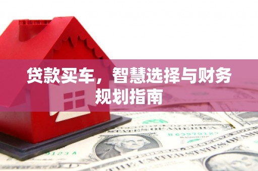 凤岗贷款买车，智慧选择与财务规划指南