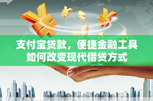 凤岗支付宝贷款，便捷金融工具如何改变现代借贷方式