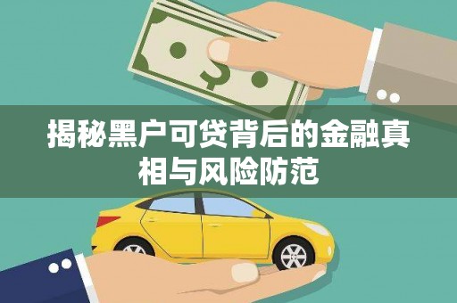 凤岗揭秘黑户可贷背后的金融真相与风险防范