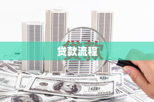 凤岗贷款流程