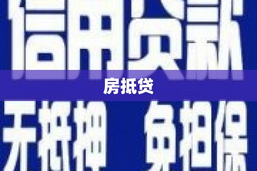 凤岗房抵贷