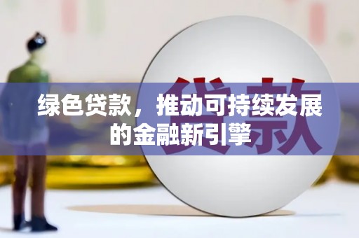 凤岗绿色贷款，推动可持续发展的金融新引擎