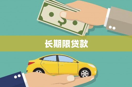 凤岗长期限贷款