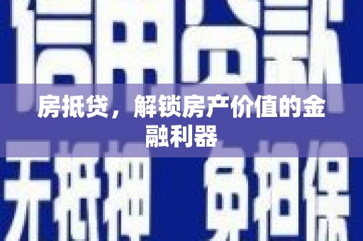 凤岗房抵贷，解锁房产价值的金融利器