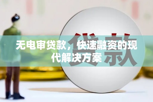 凤岗无电审贷款，快速融资的现代解决方案