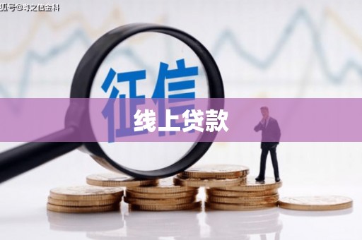 凤岗线上贷款