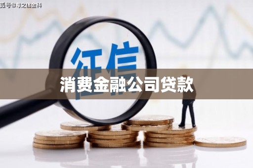 凤岗消费金融公司贷款