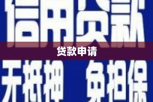 凤岗贷款申请