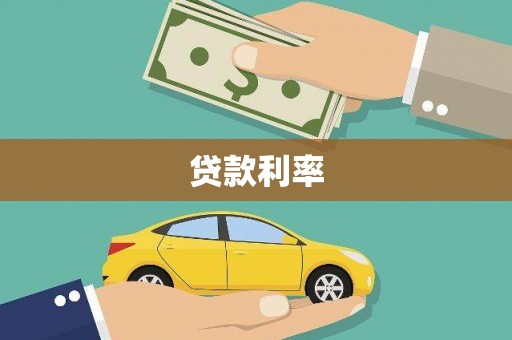 凤岗贷款利率