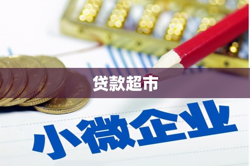 凤岗贷款超市