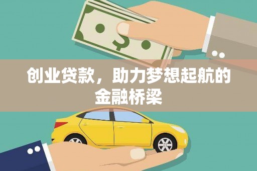 凤岗创业贷款，助力梦想起航的金融桥梁