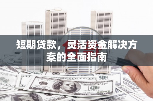 凤岗短期贷款，灵活资金解决方案的全面指南