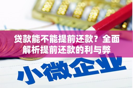 凤岗贷款能不能提前还款？全面解析提前还款的利与弊