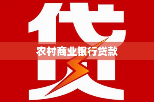 凤岗农村商业银行贷款