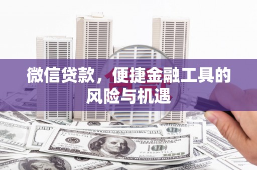 凤岗微信贷款，便捷金融工具的风险与机遇