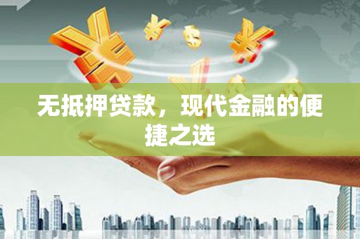 凤岗无抵押贷款，现代金融的便捷之选
