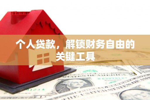凤岗个人贷款，解锁财务自由的关键工具