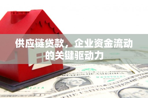 凤岗供应链贷款，企业资金流动的关键驱动力