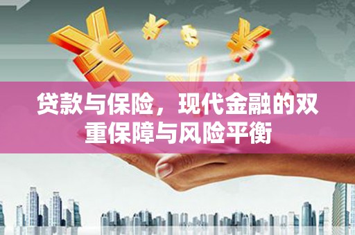 凤岗贷款与保险，现代金融的双重保障与风险平衡