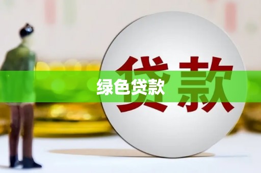 凤岗绿色贷款