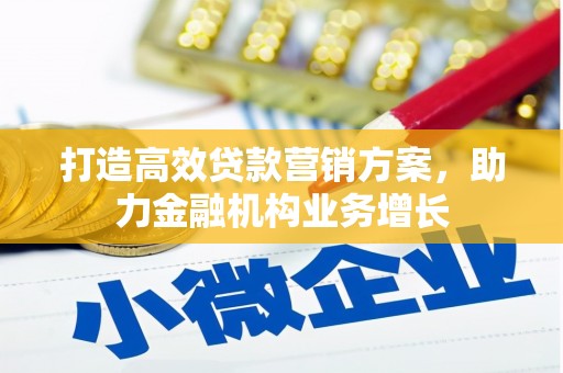 凤岗打造高效贷款营销方案，助力金融机构业务增长