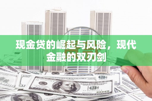 凤岗现金贷的崛起与风险，现代金融的双刃剑