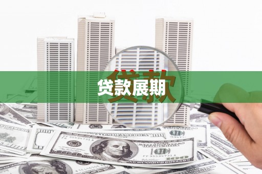 凤岗贷款展期