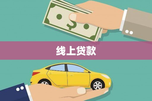 凤岗线上贷款