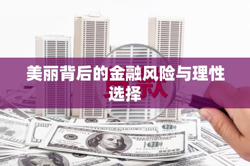 凤岗美丽背后的金融风险与理性选择