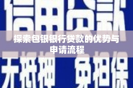 凤岗探索包银银行贷款的优势与申请流程