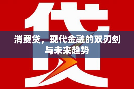 凤岗消费贷，现代金融的双刃剑与未来趋势