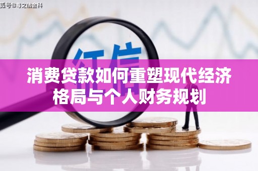 凤岗消费贷款如何重塑现代经济格局与个人财务规划