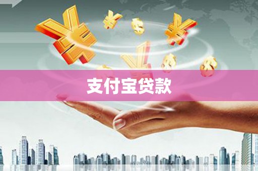 凤岗支付宝贷款