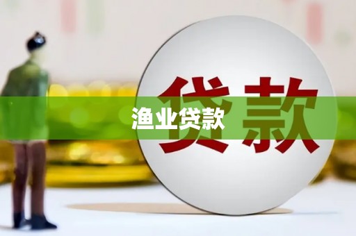 凤岗渔业贷款