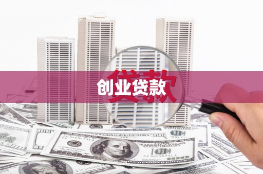 凤岗创业贷款