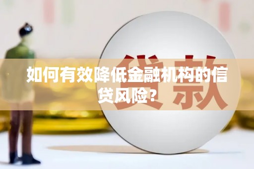凤岗如何有效降低金融机构的信贷风险？