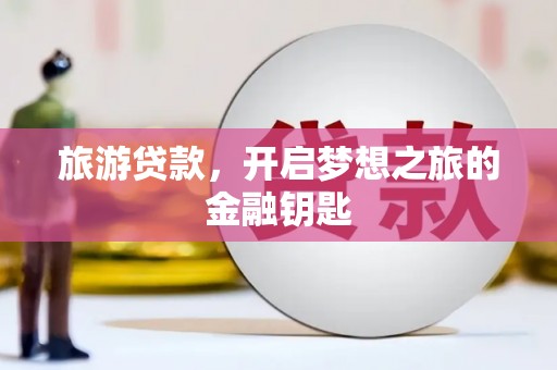 凤岗旅游贷款，开启梦想之旅的金融钥匙