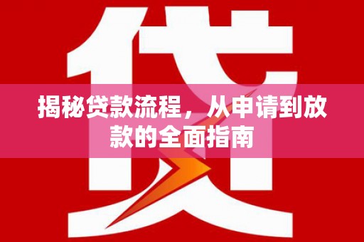 凤岗揭秘贷款流程，从申请到放款的全面指南