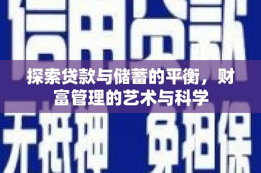 凤岗探索贷款与储蓄的平衡，财富管理的艺术与科学