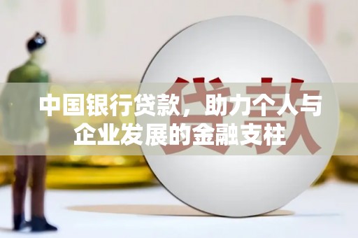 凤岗中国银行贷款，助力个人与企业发展的金融支柱
