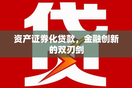 凤岗资产证券化贷款，金融创新的双刃剑