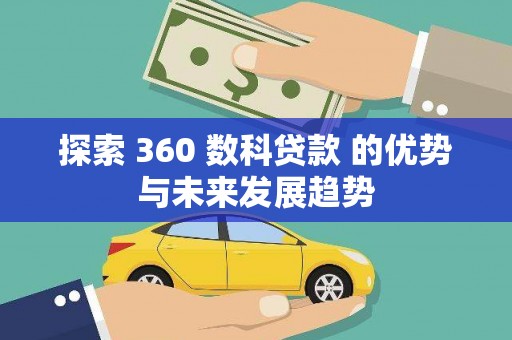 凤岗探索 360 数科贷款 的优势与未来发展趋势