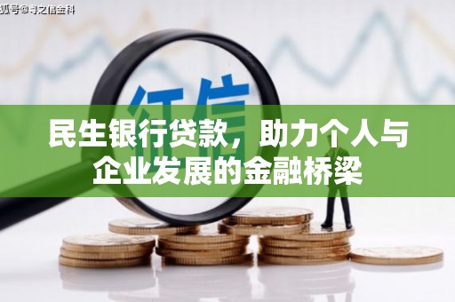 凤岗民生银行贷款，助力个人与企业发展的金融桥梁