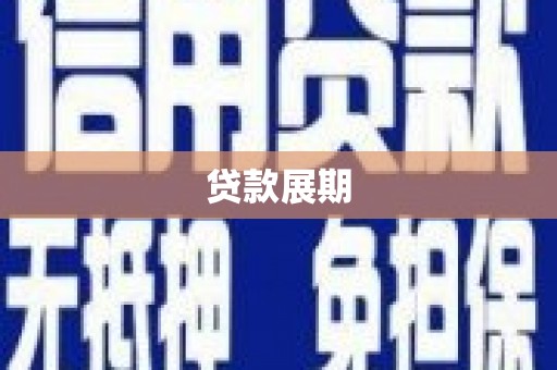 凤岗贷款展期
