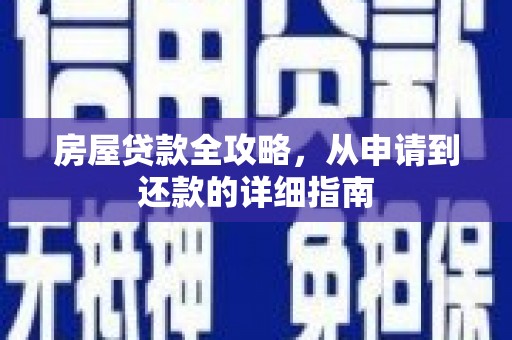 凤岗房屋贷款全攻略，从申请到还款的详细指南