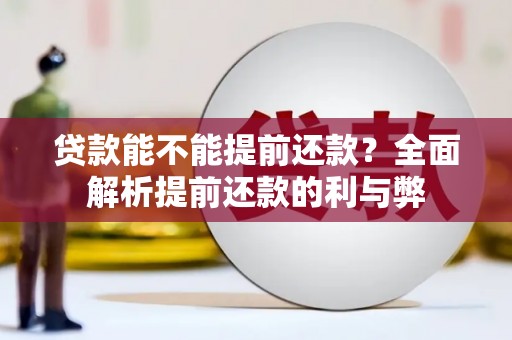 凤岗贷款能不能提前还款？全面解析提前还款的利与弊