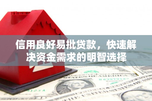 凤岗信用良好易批贷款，快速解决资金需求的明智选择